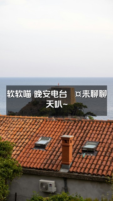 抖音软软喵（助眠版）视频封面：软软喵の晚安电台💤来聊聊天叭~